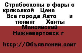 Страбоскопы в фары с кряколкой › Цена ­ 7 000 - Все города Авто » GT и тюнинг   . Ханты-Мансийский,Нижневартовск г.